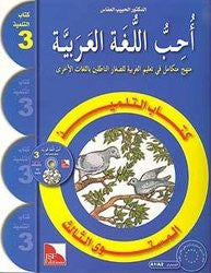 I Love and Learn the Arabic Language Textbook: Level 3 أحب و أتعلم اللغة العربية كتاب التلميذ、mySite、topwebapps