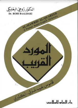 Al Maurid ... Arabic English Dictionary Pocket size...المورد القريب、mySite、topwebapps