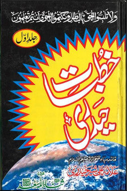 Khutbat E Hyderi.....in Urdu....Vol 1....خطبات حیدری、mySite、topwebapps