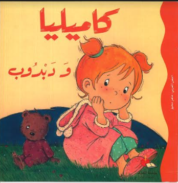 Kamiliya wa Dubdoob كاميليا ودبدوب in Arabic、mySite、topwebapps