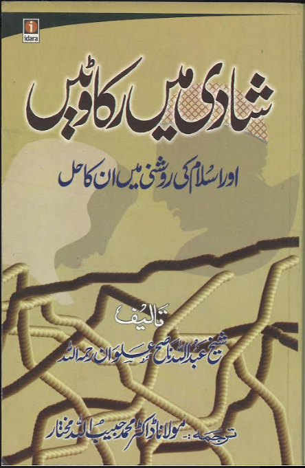 Shadi Men Rukawaten شادی میں رکاوٹیں اور اسلام کی روشنی میں انکا حل、mySite、topwebapps