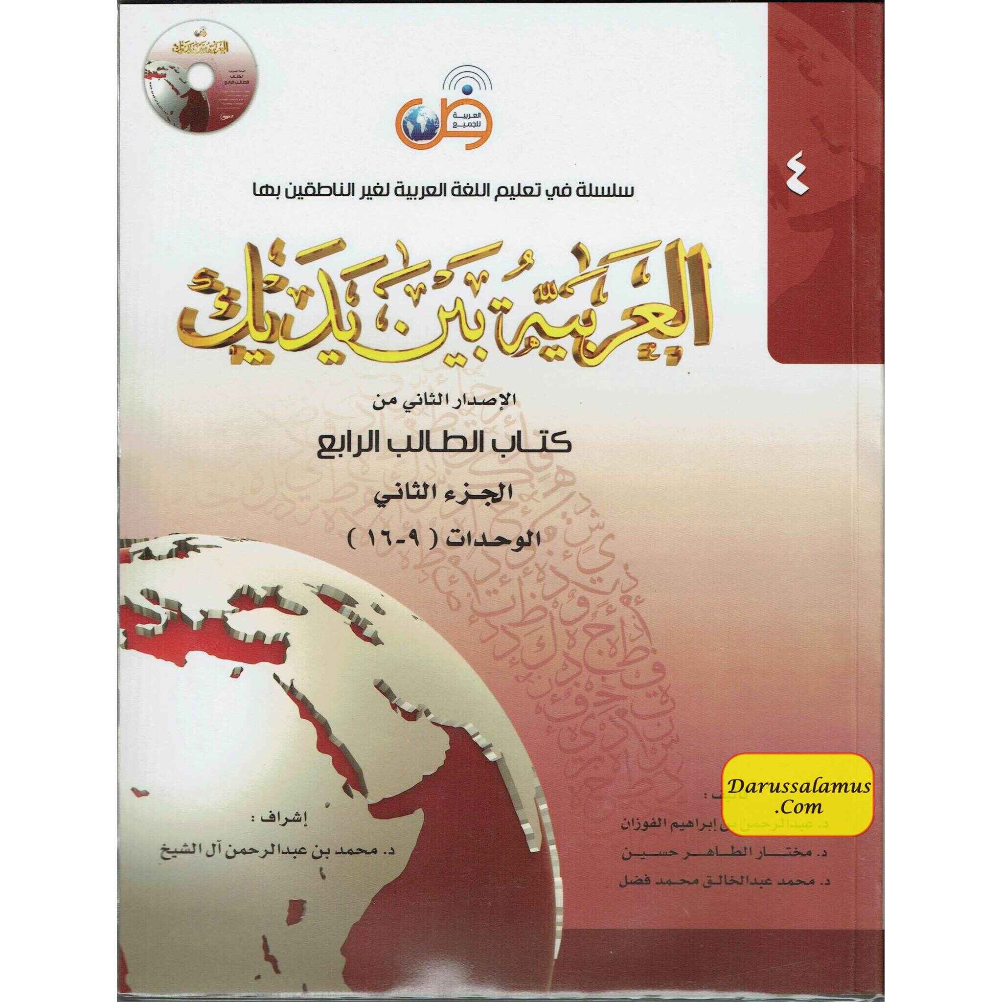 Arabic Between Your Hands : Level 4, Part 2 العربية بين يديك By Dr. Abdul Rahman Al-Fuzan, Dr. Mukhtar Hussein, and Dr. Muhammad Fadhel、mySite、topwebapps