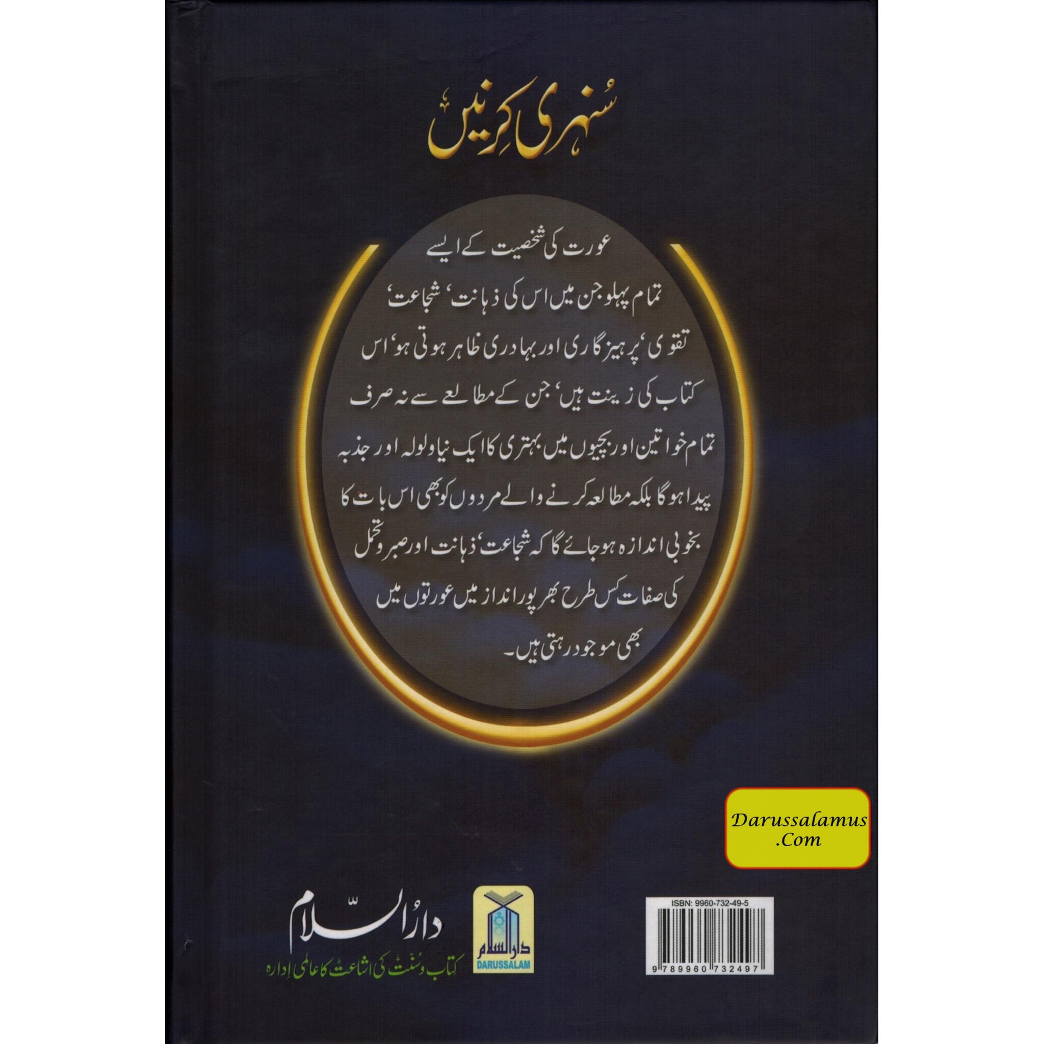 Sunehri Kirnay (Golden Rays) Urdu By Abdul Malik Mujahid、mySite、topwebapps