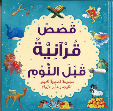 Bedtime Quran Stories قصص قرآنية قبل النوم (Arabic)、mySite、topwebapps