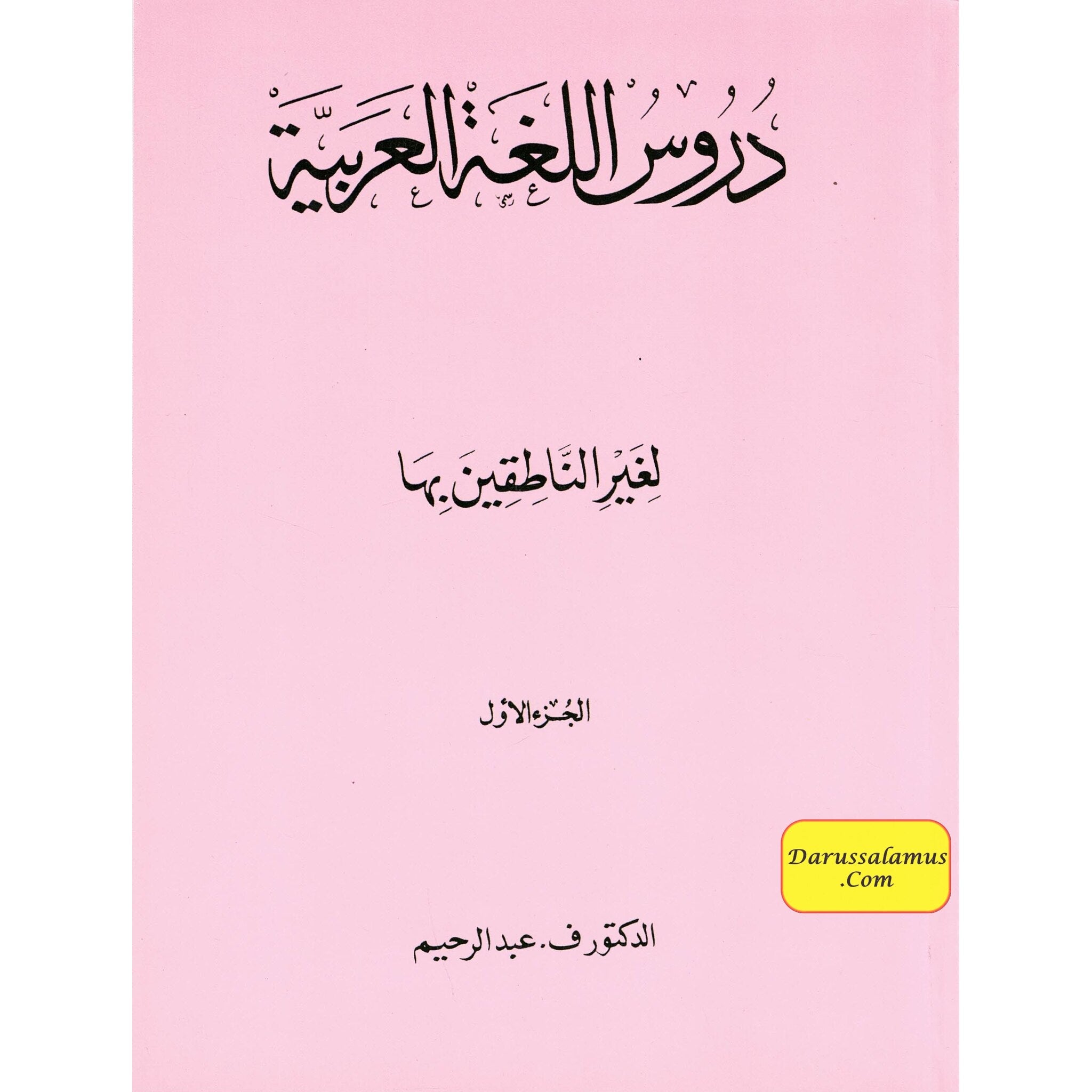 Duroos Al-Arabiya Vol (1) Juzz Awal By Abdul Raheem、mySite、topwebapps