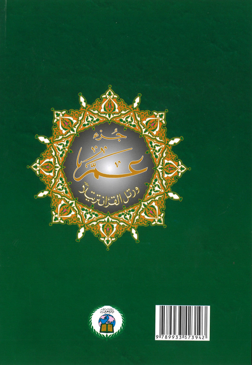 (Large Font) Juz Amma (Part 30) with Tajweed in Color code, Size 7 x 9...جزء عمّ وعلى هامشه كلمات القرآن تفسيروبيان、mySite、topwebapps