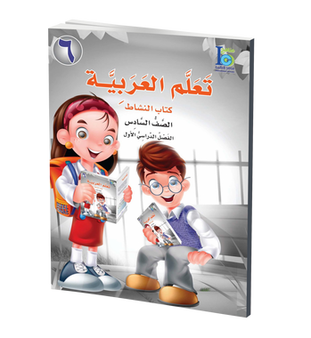 ICO Learn Arabic Workbook: Level 6, Part 1 تعلم العربية、mySite、topwebapps