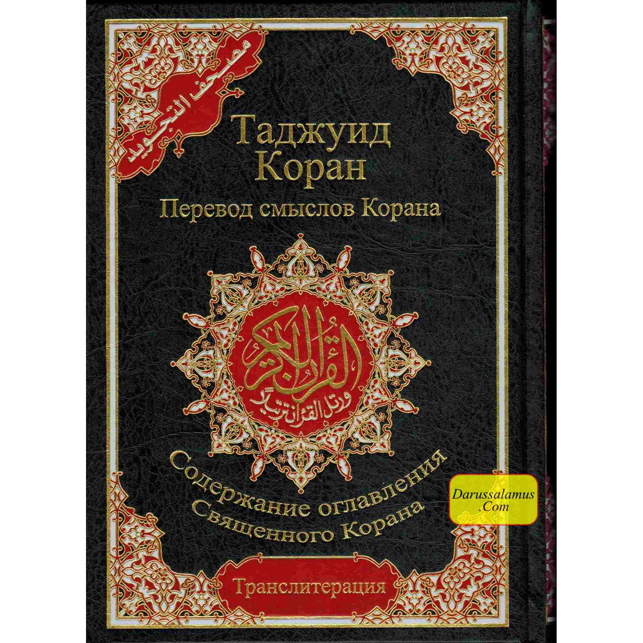 Tajweed Quran In Russian Translation And Transliteration (Arabic To Russian Translation And Transliteration)、mySite、topwebapps