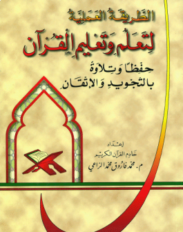(Arabic Version) The Practical Method of Learning and Teaching The Quran: Its Memorization and Recitation, with Tajweed and Mastery、mySite、topwebapps