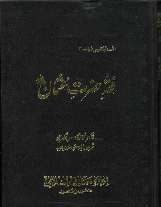 Fikh Hazrat Othman Encyclopedia in Urdu Vol 3....فقھ حضرت عثمان ۔۔۔انسائیکلوپیڈیا、mySite、topwebapps