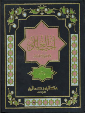 Ahya Ul Uloom Vol 1, 2 and 4 ,in Urdu احیاءالعلوم、mySite、topwebapps