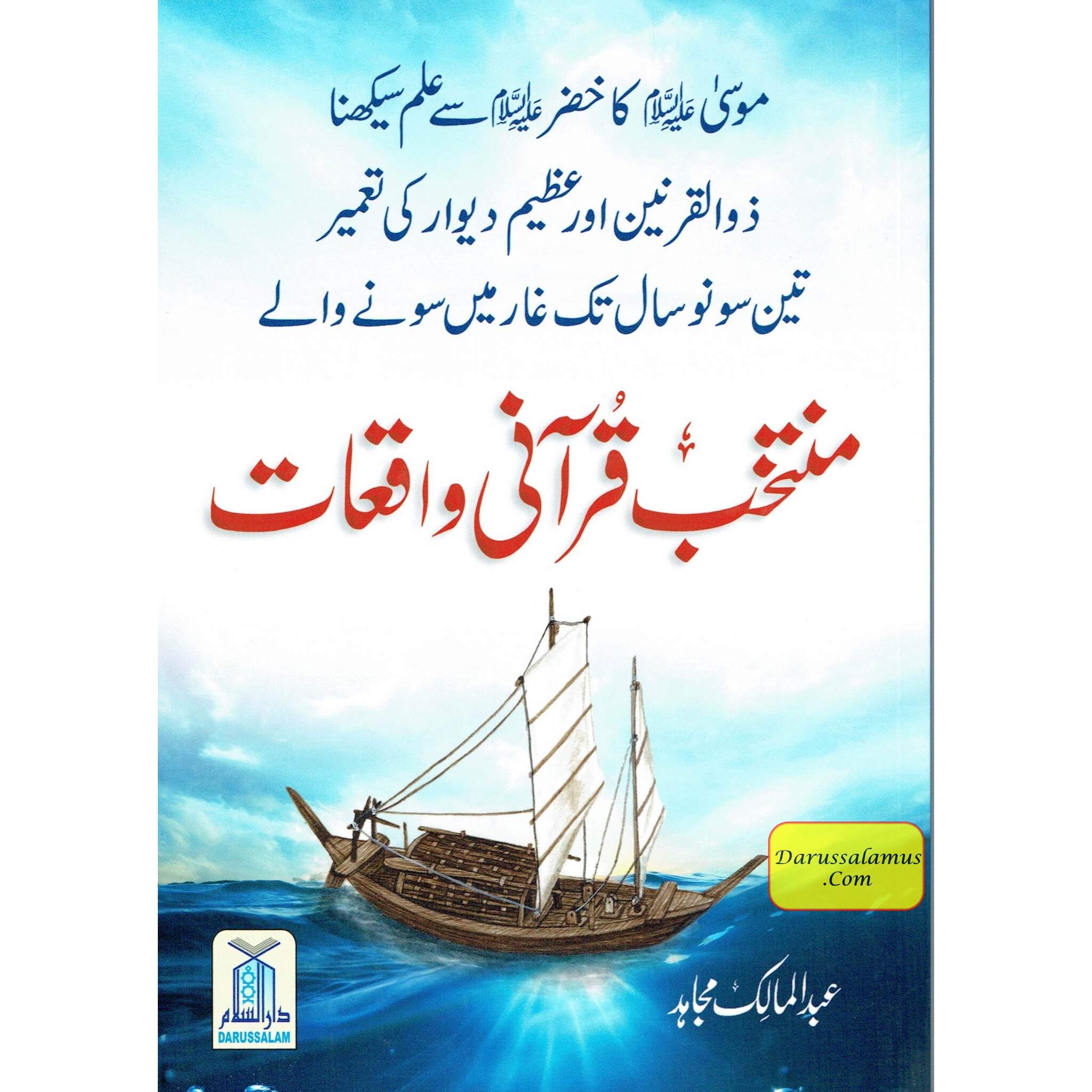 Muntakhib Qurani Waqiat (Urdu Language) By Abdul Malik Mujahid、mySite、topwebapps