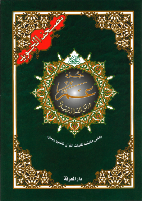 Juz Amma with Tajweed in Color code, Size 7 x 9...جزء عمّ وعلى هامشه كلمات القرآن تفسيروبيان、mySite、topwebapps