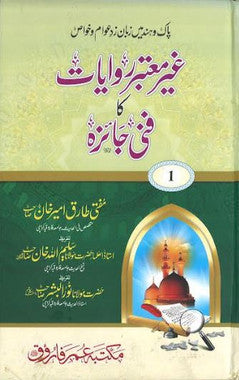 Gair Motabir riwayaat Ka Funney Jaizah....in Urdu....غیرمعتبر روایات کا فنی جایٔزہ、mySite、topwebapps