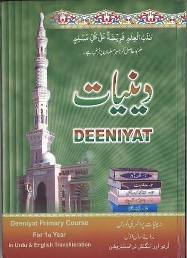 Deeniyat....Primary course ist year and 2nd year....In English with Urdu....دینیات、mySite、topwebapps