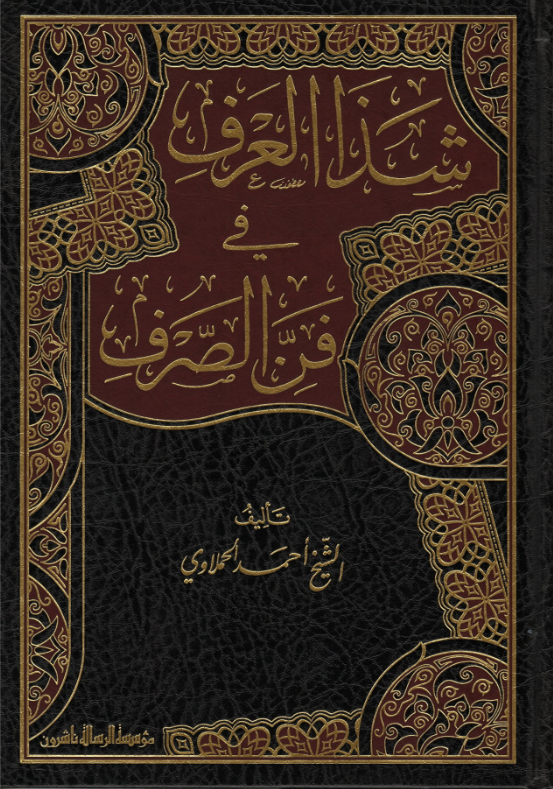 شذآلعرف في فن الصرف Shadha Al Arf Fee Funn is Surf、mySite、topwebapps