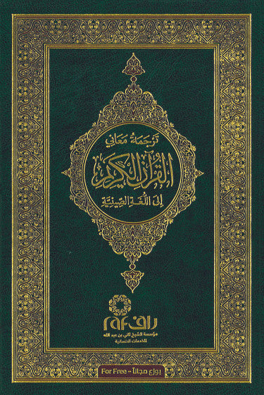 Chinese Translation Quran with Arabic Text、mySite、topwebapps