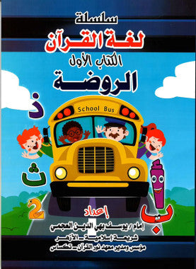 The Language of the Qur'an - Book 1 - Kindergarten Level - سلسلة لغة القرآن ـ الكتاب الاول الروضة、mySite、topwebapps
