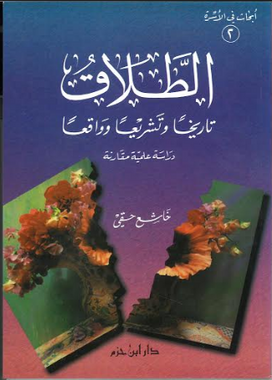 Attalaq , History, Shariyah and Events. الطّلاق تارىخاًوتشريعاًوواقاً、mySite、topwebapps