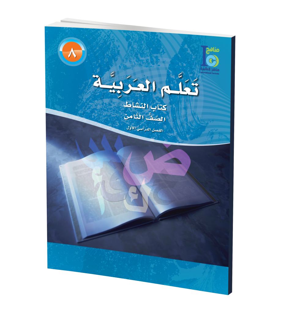 ICO Learn Arabic WorkBook: Class 8, Part 1 تعلم العربية、mySite、topwebapps