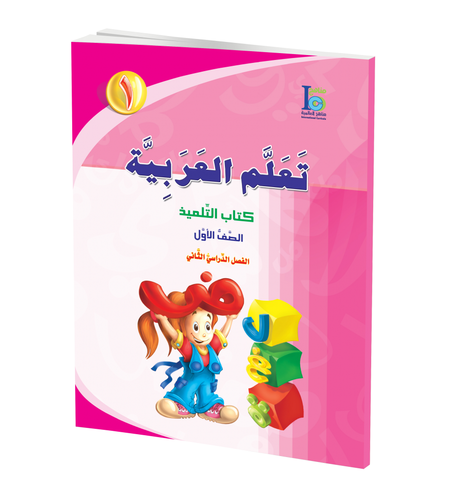 ICO Learn Arabic Textbook: Level 1, Part 2 (With Access Code) تعلم العربية、mySite、topwebapps