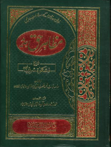 Mazahir E Haq مظاہر حق شرح مشکات شریف (Vol 3 and 4 available only)、mySite、topwebapps