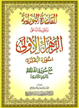 Al-Qaidatun Noraniah - Az Zahra Al Ulaa - Surat Al Baqarah with Surat al Fatihah、mySite、topwebapps