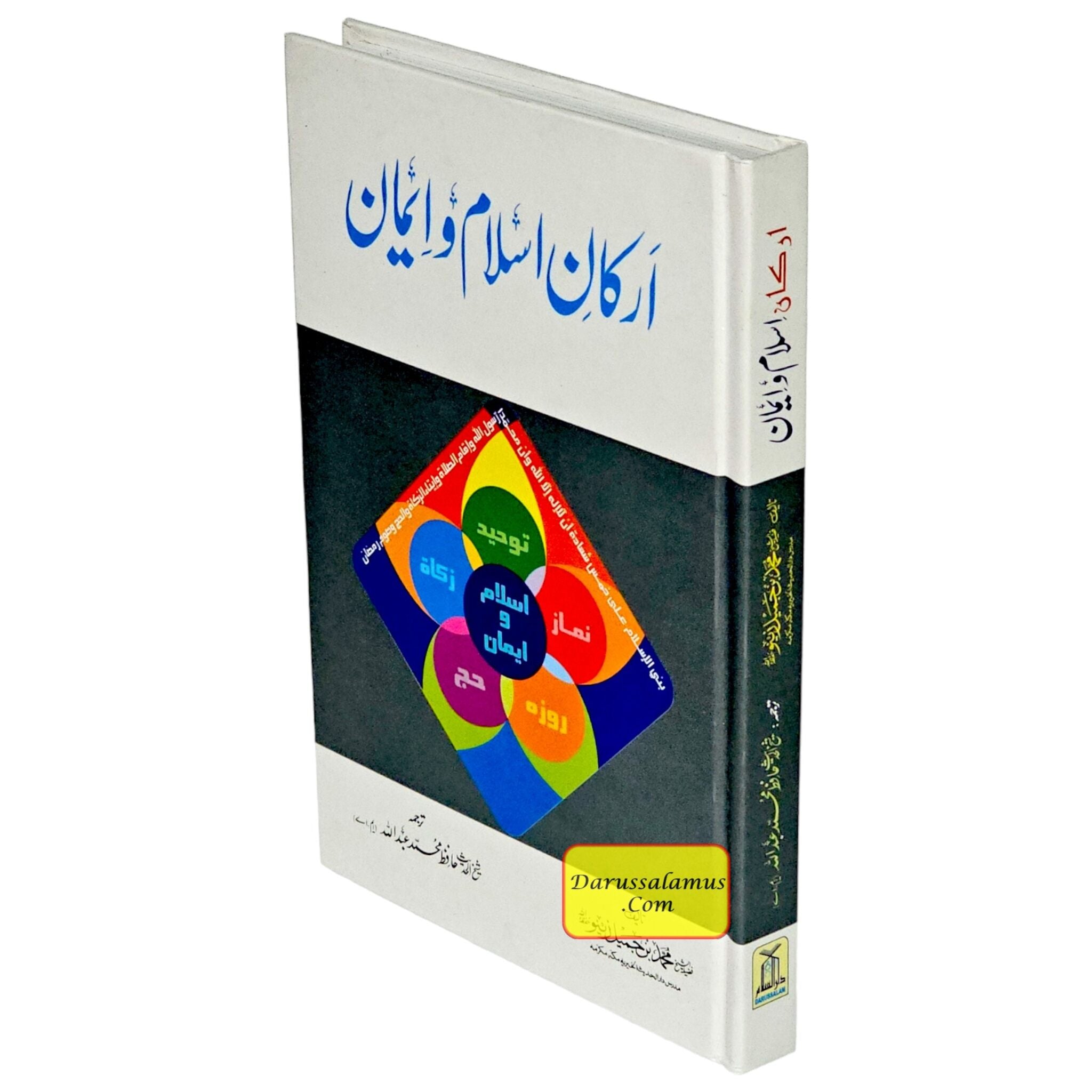 Arkan-e-Islam Emaan (The Pillars of Islam & Emaan) By Hafiz Muhammad Abdullah、mySite、topwebapps