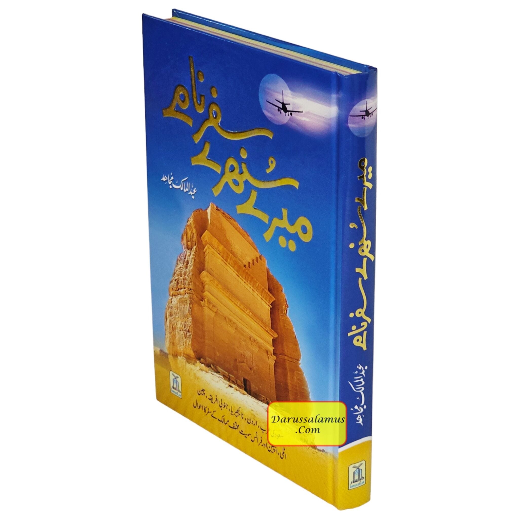 Mere Sunehray Safar Naamay By Abdul Malik Mujahid (Urdu Language)、mySite、topwebapps