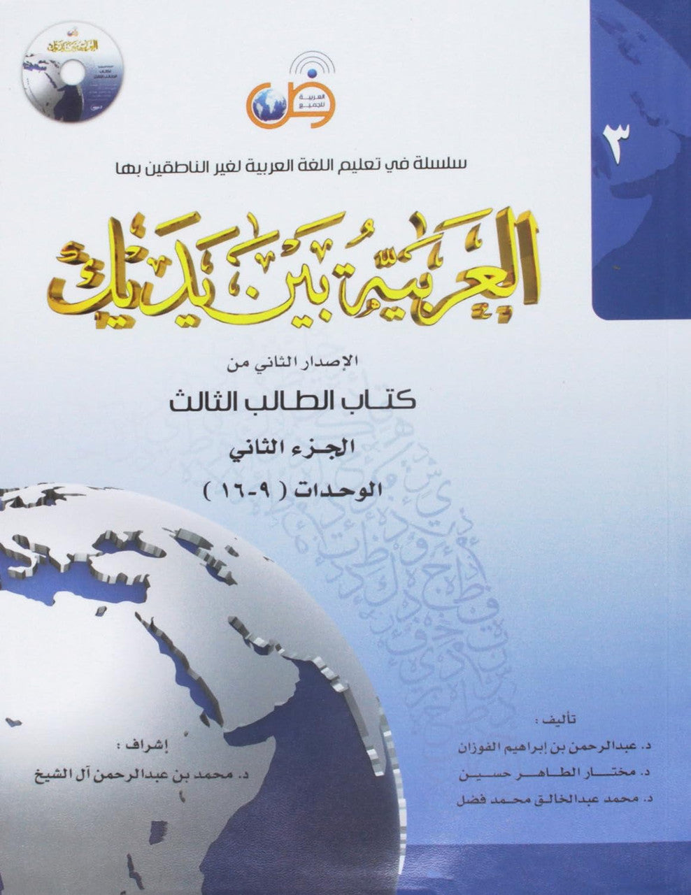 Arabic Between Your Hands Textbook: Level 3, Part 2 العربية بين يديك、mySite、topwebapps