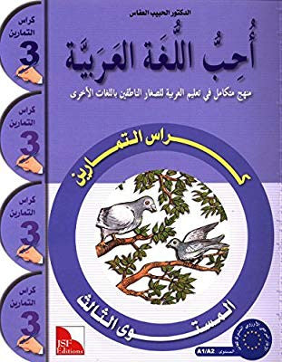 I Love The Arabic Language Workbook: Level 3 أحب اللغة العربية كراس التمارين、mySite、topwebapps