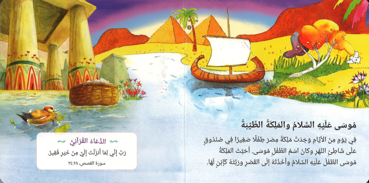 Quran Stories for Toddlers (Board Book) - Arabic قَصَصُ القُرآنِ لِلصِّغارِ、mySite、topwebapps