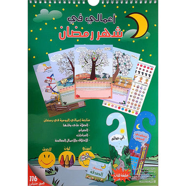 My Deeds in Ramadan أعمالي في شهر رمضان、mySite、topwebapps