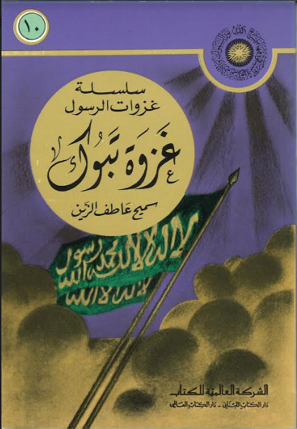 Ghazwah Tabook in Arabic غزوة تبوك、mySite、topwebapps