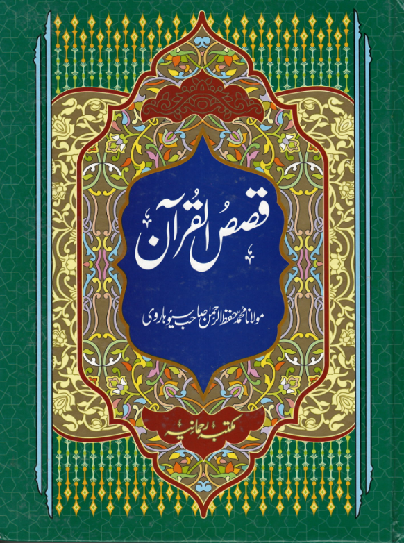 Qasas Ul Quran: (4 Volumes in 2 Binding) Urdu、mySite、topwebapps