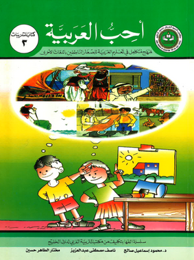 Ahibbu Al Arabiyah...Workbook 3...احبّ العربيّه... كتاب التدريبات ۳、mySite、topwebapps