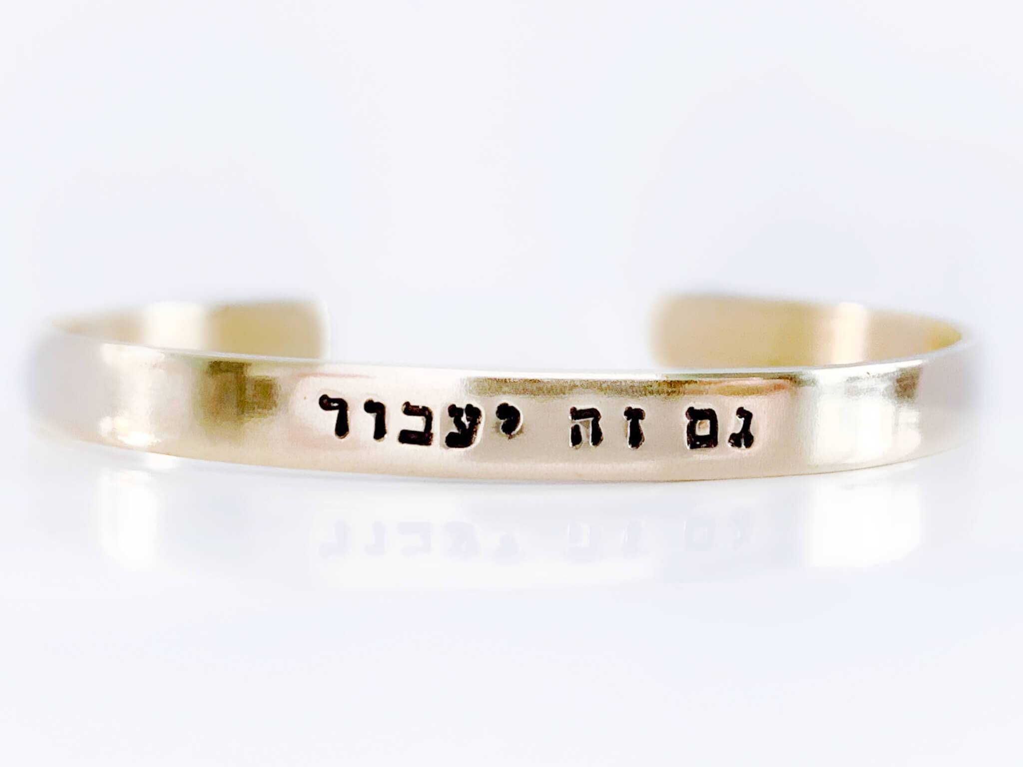 This Too Shall Pass Hebrew Bracelet - Brass, Copper or Aluminum、mySite、topwebapps