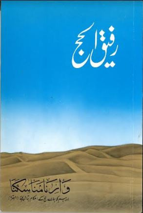 Rafeeq Ul Hajj.....in Urdu.....رفیق الحج、mySite、topwebapps