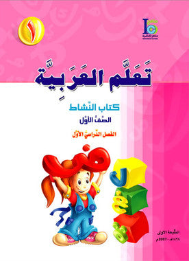 ICO Learn Arabic Workbook: Level 1, Part 1 تعلم العربية、mySite、topwebapps