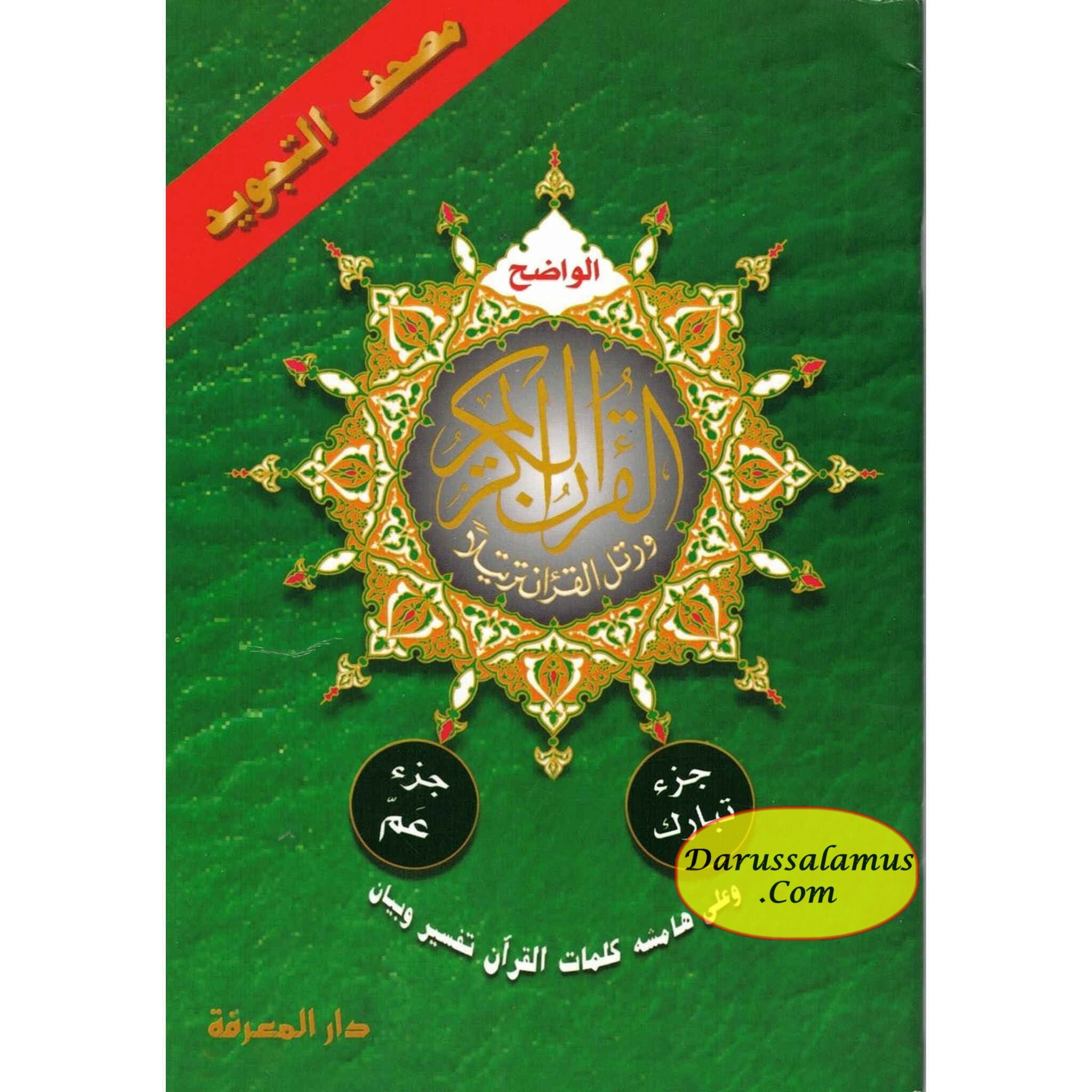 Tajweed Qur'an (Juz' Amma, Tabarak, Qad Same'a) (Arabic Edition)、mySite、topwebapps