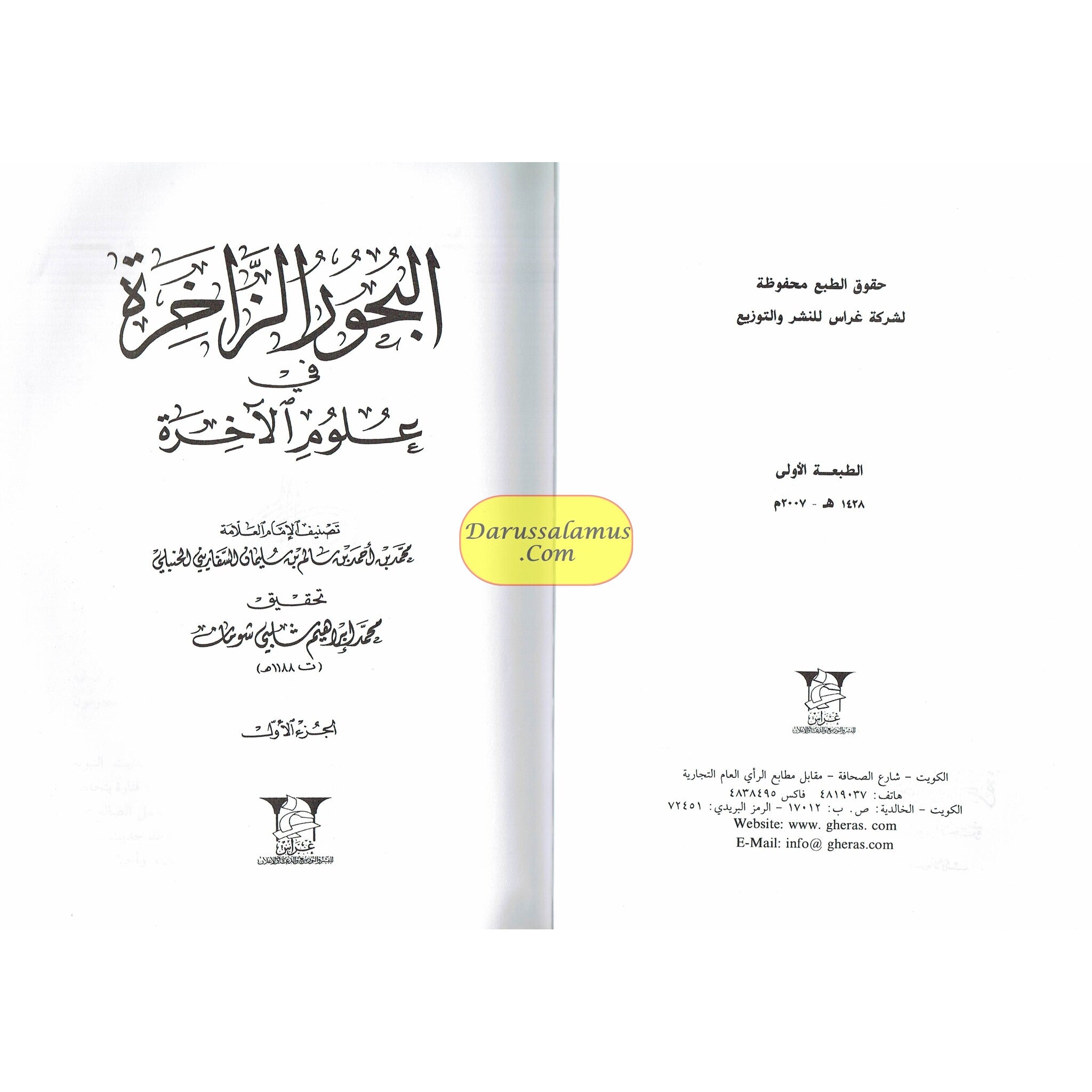 Albahoor Uz Zaakhira Fi Ulumil Aakhira 2 Vol Set By Muhammad Bin Ahmad (Arabic language)、mySite、topwebapps