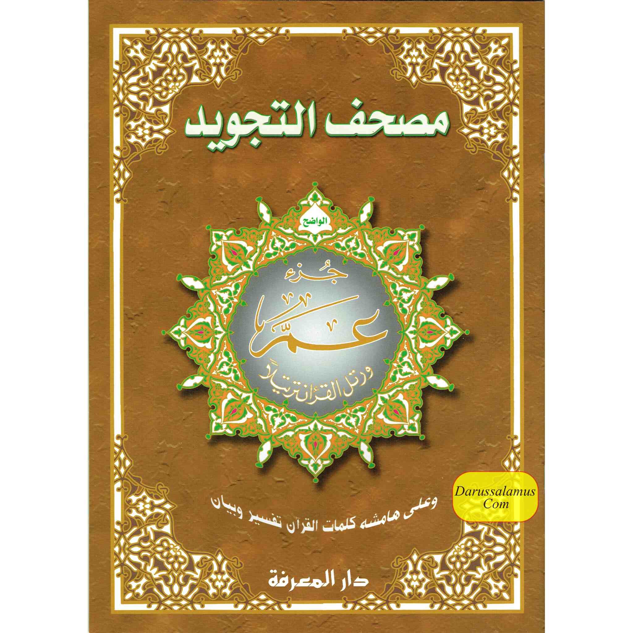 Juz Amma Tajweed Quran( Arabic Edition )( Part 30 Only) (Extra Large)、mySite、topwebapps