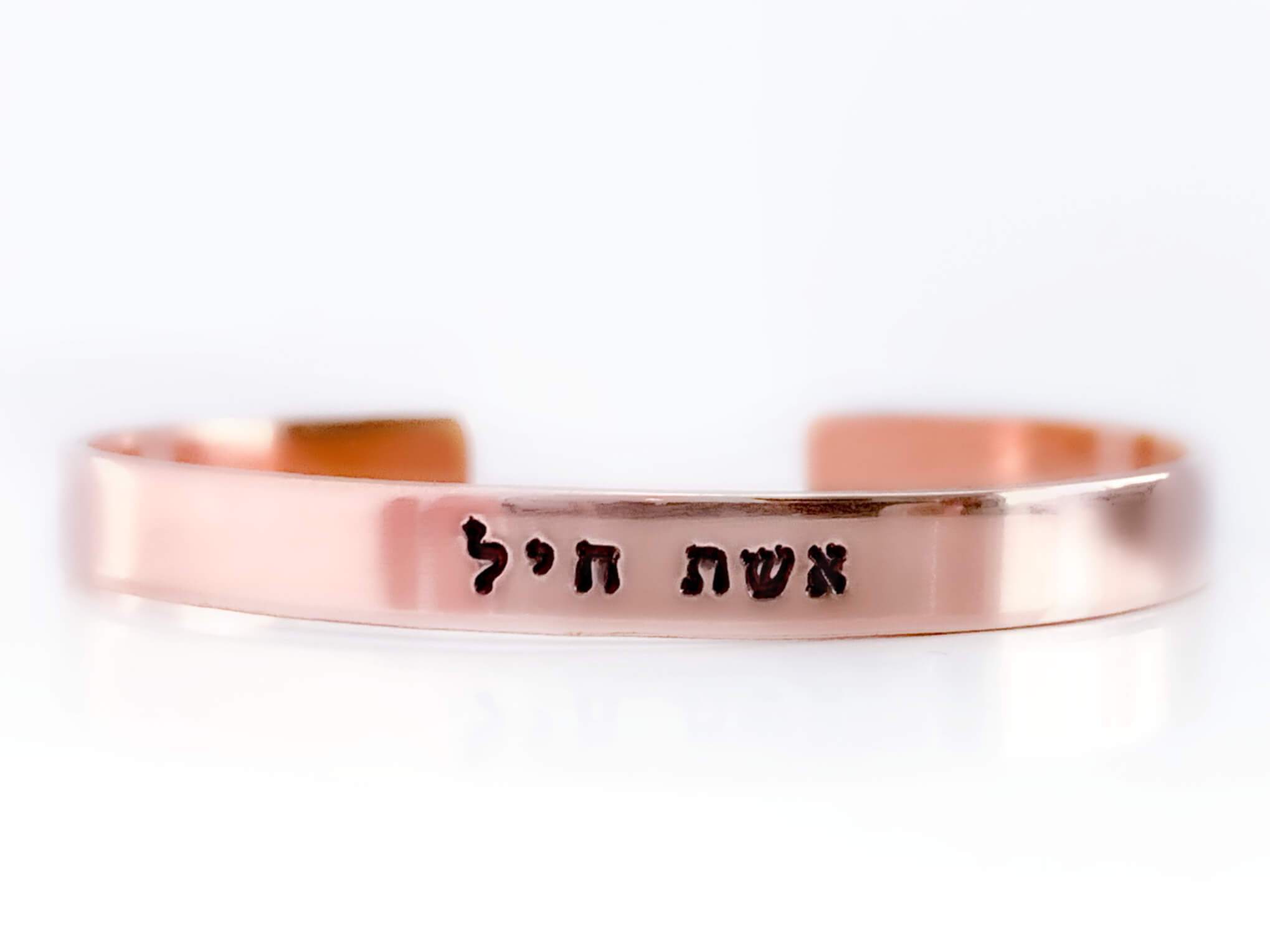 Eshet Chayil (Woman of Valor) Bracelet - Copper, Aluminum or Brass、mySite、topwebapps