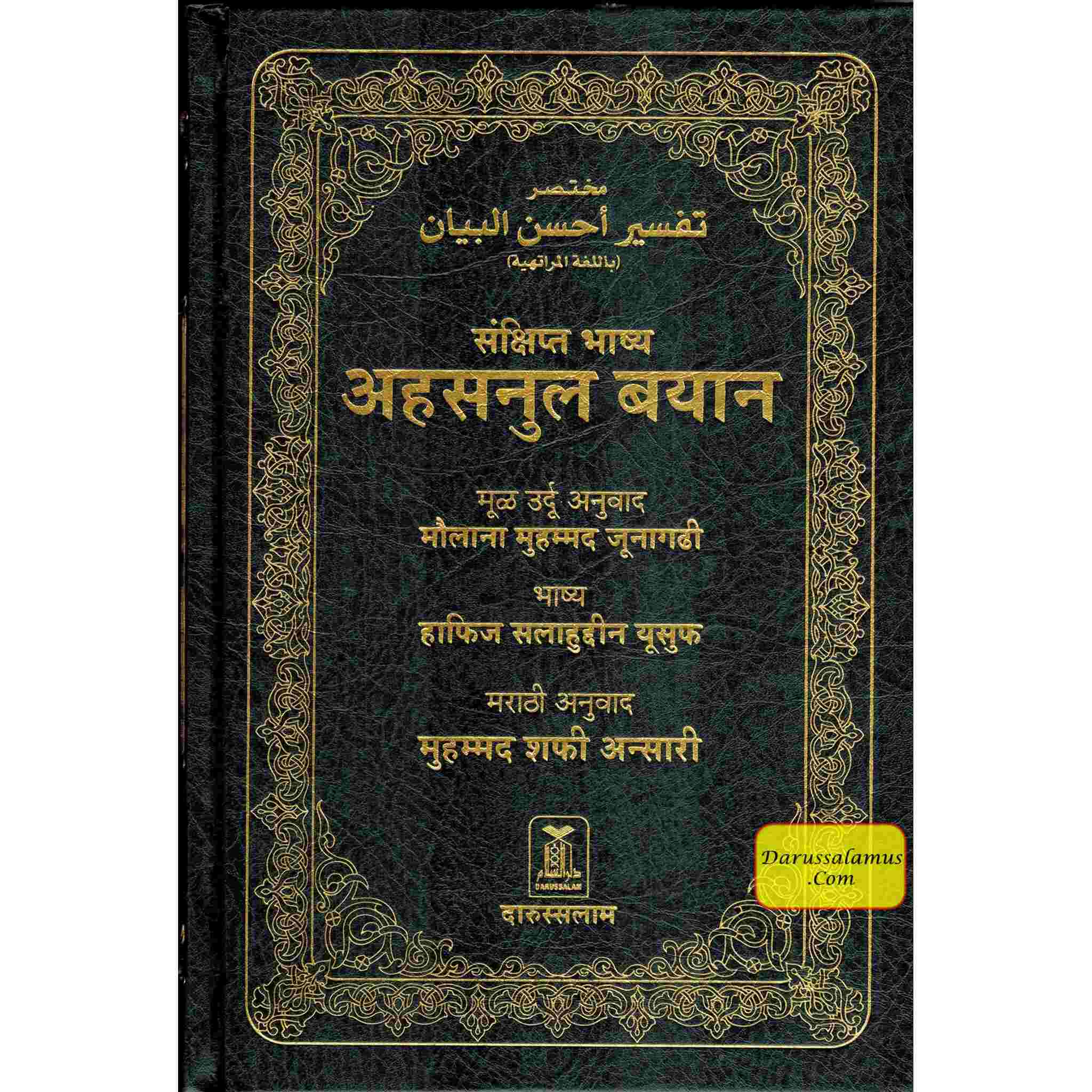 Quran in Marathi Language(Mukhtasar Tafsir Ahsnul Bayan) Arabic To Marathi Translation By Saif ur Rehman Mubarik Puri、mySite、topwebapps