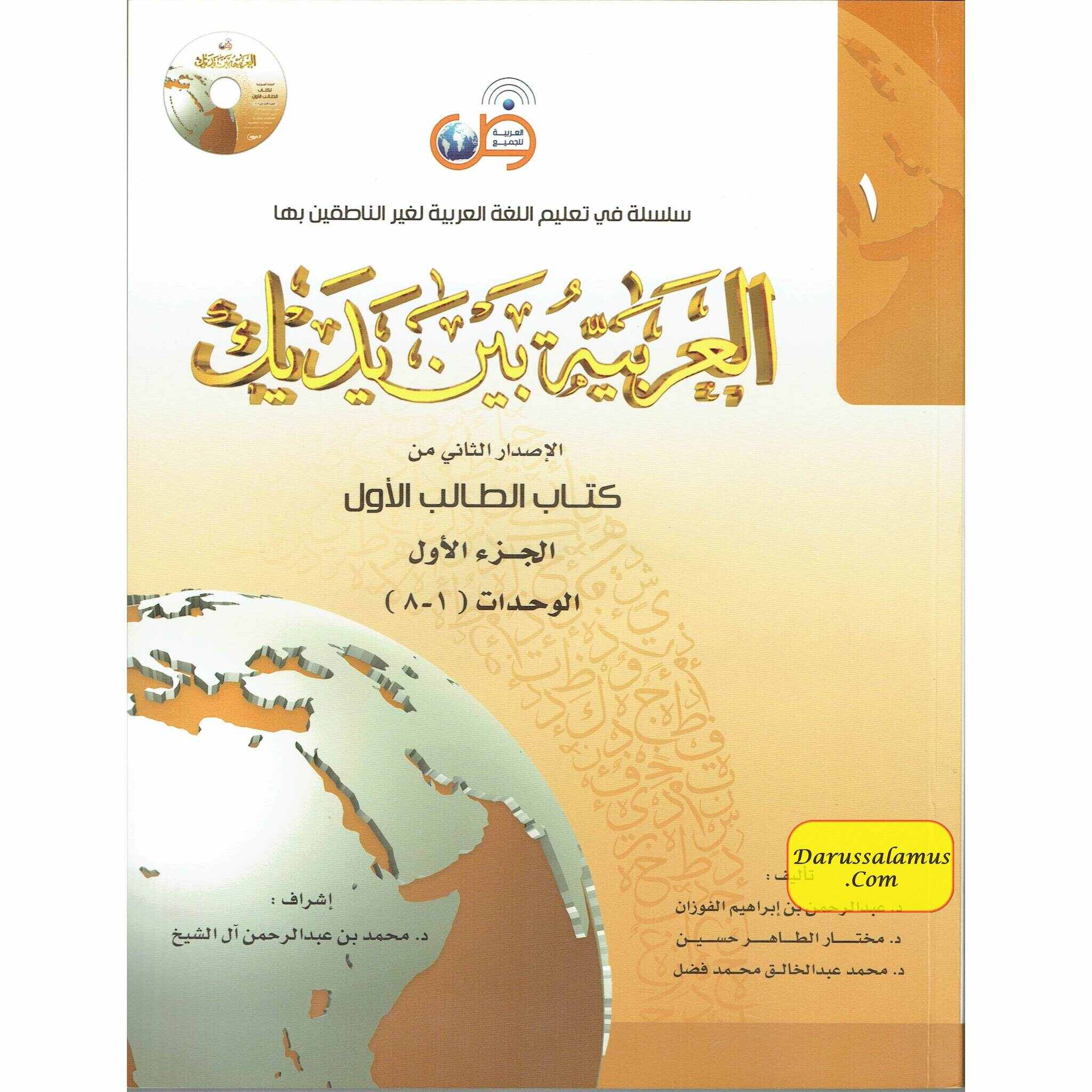 Arabic Between Your Hands Textbook: Level 1, Part 1 العربية بين يديك By Dr. Abdul Rahman Al-Fuzan - Dr. Mukhtar Hussein & Dr. Muhammad Fadhel、mySite、topwebapps