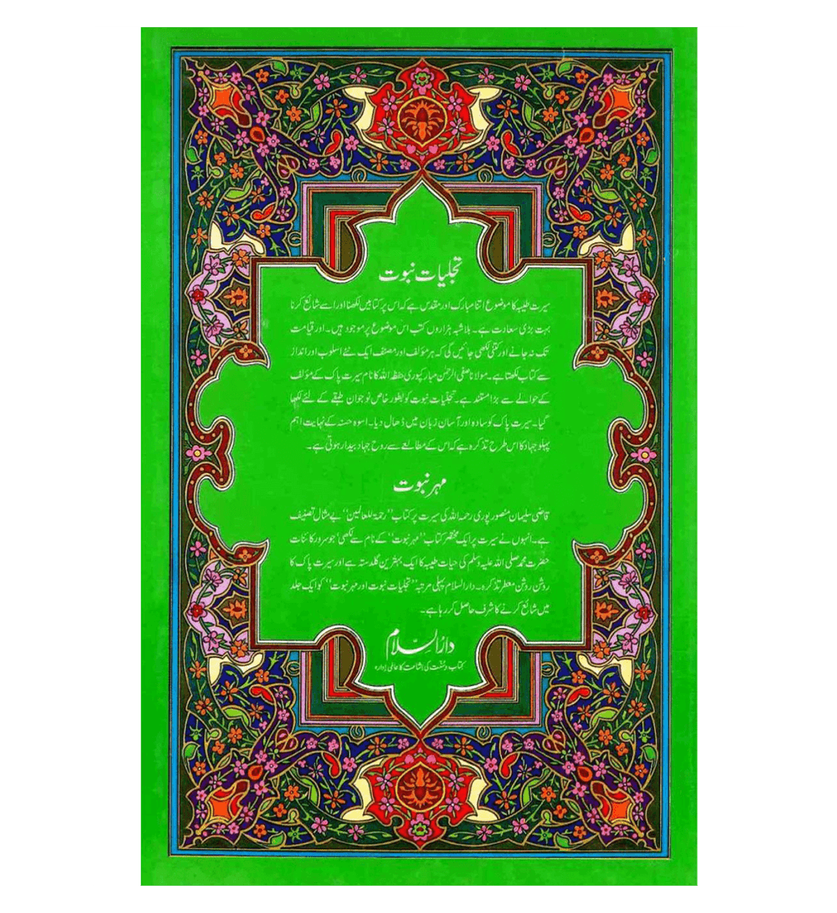 Tajalliyat-e-Nabuwat aur Mohr-e-Nabuwat - (Urdu) تَجلیاتِ نبُوّت و مُهرِ نُبوّت اردو、mySite、topwebapps