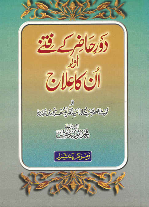 Daur E Hazir KE Fitne Aur Un Ka Ilaj、mySite、topwebapps