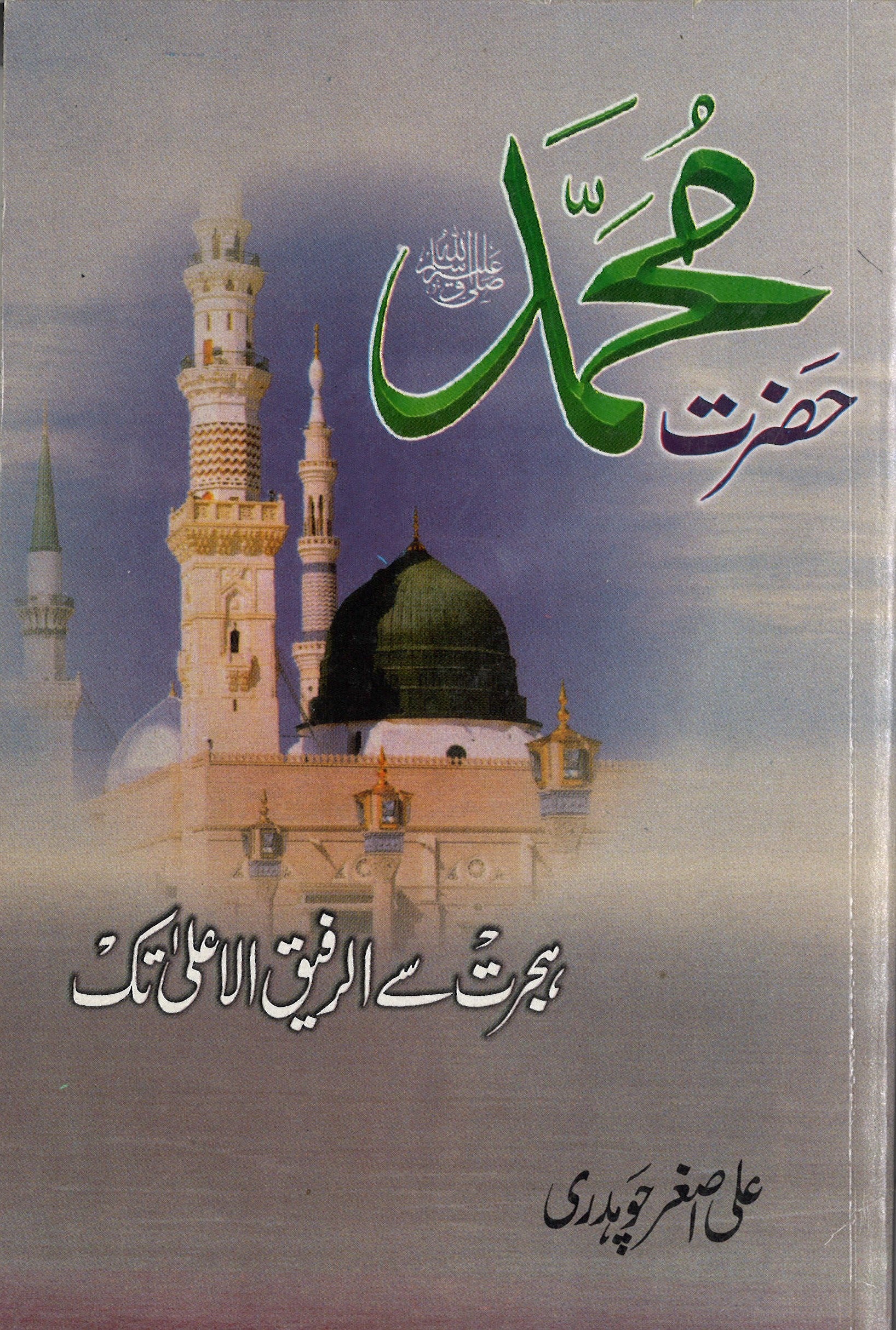 Hazrat Mohammed SAW Hijrat Se Rafiq Ul Aala tak حضرت محمد ھجرت سے الرفیق الاعلی تک、mySite、topwebapps