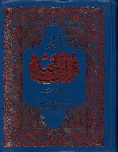 Quran Majeed ...Word to word translation in Urdu...Largd...آسان اردو ترجمہ۔۔۔قرآن مجید、mySite、topwebapps