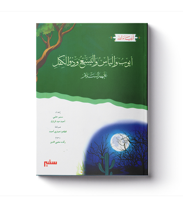 Prophet Ayub, Ilyasa, Dhul-Kifl and Prophet Elias- أيوب وألياس واليسع وذو الكفل عليهم السلام、mySite、topwebapps